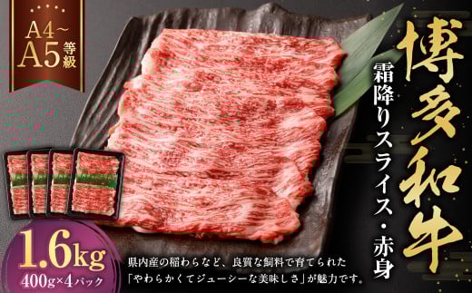 【A4・A5】博多和牛霜降りスライス 赤身 約400g×4 計約1,600g 肉 にく 牛肉 和牛 薄切り 赤身肉 ミート 冷凍 福岡県 遠賀町福岡県遠賀町42000肉牛肉