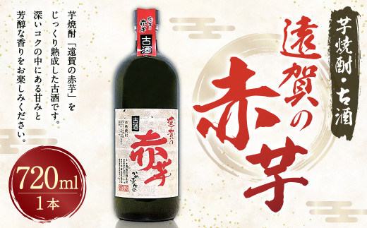 遠賀の赤芋古酒 720ml 37度 芋焼酎 お酒 古酒 【2025年5月上旬より発送開始】福岡県遠賀町12000酒・アルコール焼酎