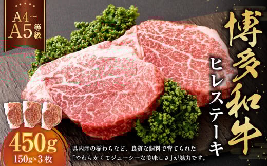 【A4・A5】博多和牛 ヒレステーキ 合計450g(150g×3枚)福岡県遠賀町33000肉牛肉