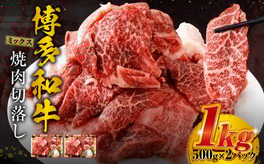 博多和牛 焼肉 切落し ミックス 500g×2パック 計約1kg 肉 牛肉 お肉 モモ ウデ バラ 切り落とし福岡県遠賀町15000肉牛肉
