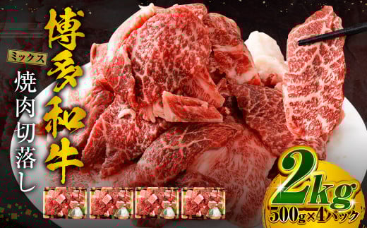 博多和牛 焼肉 切落し ミックス 500g×4パック 計約2kg 肉 牛肉 お肉 モモ ウデ バラ 切り落とし福岡県遠賀町26000肉牛肉
