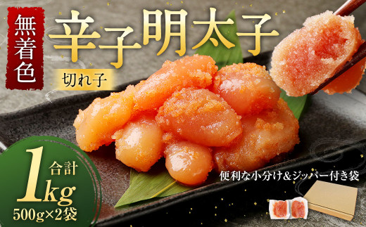 無着色 からし明太子 (切れ子)  小分けタイプ 500g×2袋 計1kg 便利なジッパー付き袋福岡県遠賀町8000魚介・海産物明太子・その他魚卵