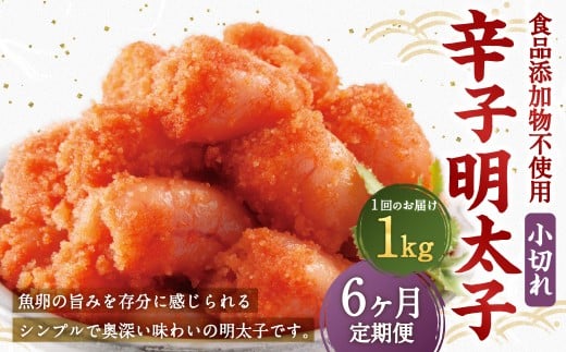 【6ヶ月定期便】 辛子明太子 「昔ながらの明太子」 1kg(500g×2個セット)×6回 計6kg 小切れタイプ たらこ タラコ めんたいこ 明太子 小切れ 小切 冷凍福岡県遠賀町75000魚介・海産物明太子・