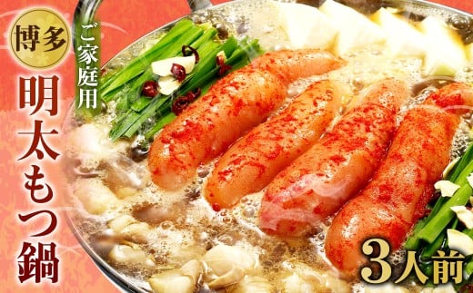 【ご家庭用】博多明太もつ鍋 3人前 醤油味 国産牛モツ ちゃんぽん麺 ホルモン福岡県遠賀町15000鍋セット・総菜・加工食品カレー・シチュー