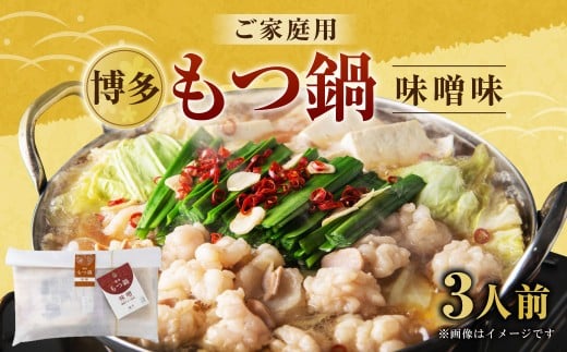 【ご家庭用】博多もつ鍋 3人前 味噌味 国産牛モツ ちゃんぽん麺 ホルモン福岡県遠賀町12000鍋セット・総菜・加工食品カレー・シチュー