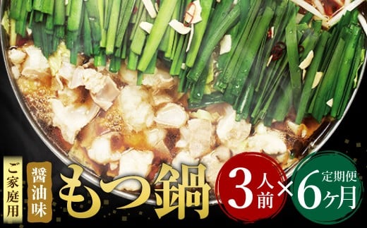 【6ヶ月定期便】【ご家庭用】博多もつ鍋 醤油味 3人前 国産牛モツ ちゃんぽん麺 ホルモン福岡県遠賀町72000鍋セット・総菜・加工食品カレー・シチュー