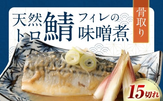 【2026年1月発送】骨取り 天然トロさばフィレの味噌煮 15切れ(個包装・真空パック入り)福岡県遠賀町10000魚介・海産物その他 魚介・海産物