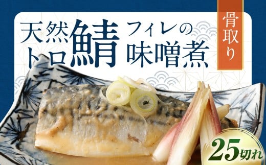 【2025年11月発送】骨取り 天然トロさばフィレの味噌煮  25切れ (個包装・真空パック入り)福岡県遠賀町15000魚介・海産物その他 魚介・海産物