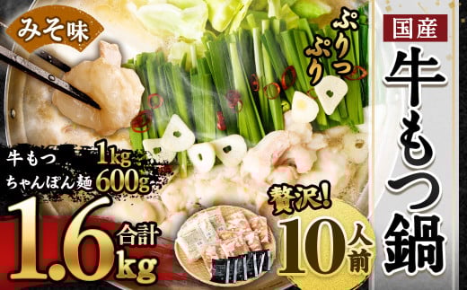 【2026年1月発送】国産 牛もつ鍋 10人前 ちゃんぽん 濃縮スープ付(みそ味)福岡県遠賀町12000鍋セット・総菜・加工食品カレー・シチュー