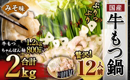 【2025年11月発送】国産 牛もつ鍋 12人前 ちゃんぽん 濃縮スープ付(みそ味)福岡県遠賀町13500鍋セット・総菜・加工食品カレー・シチュー