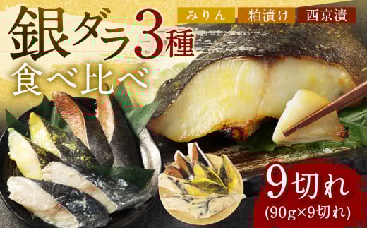 【2026年1月発送】銀ダラ 3種 食べ比べ 9切れ 各90g×3切れ 漬け魚 魚 おかず 惣菜福岡県遠賀町10000魚介・海産物その他 魚介・海産物