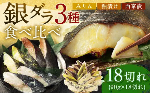 【2026年2月発送】銀ダラ 3種 食べ比べ 18切れ 各90g×6切れ 漬け魚 魚 おかず 惣菜福岡県遠賀町24000魚介・海産物その他 魚介・海産物