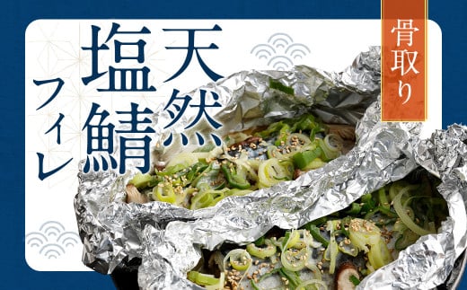 【2025年12月発送】骨取り 天然 塩さばフィレ 5切×2パック 計1.4kg(真空パック入り)福岡県遠賀町12000魚介・海産物その他 魚介・海産物