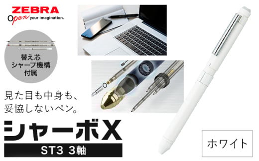 ゼブラ多機能ペン「シャーボX(ST3)」3軸 ホワイト ペン zebra 文具 文房具 事務 事務用品 株式会社ナカダ《30日以内に出荷予定(土日祝除く)》栃木県 野木町 学校 勉強 ノート 授業 学習 自宅