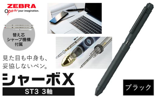ゼブラ多機能ペン「シャーボX(ST3)」3軸 ブラック ペン zebra 文具 文房具 事務 事務用品 株式会社ナカダ《30日以内に出荷予定(土日祝除く)》栃木県 野木町 学校 勉強 ノート 授業 学習 自宅