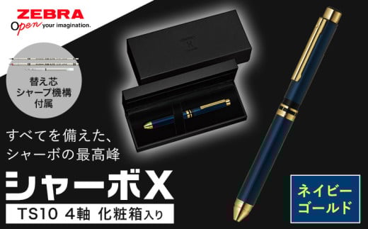 ゼブラ多機能ペン「シャーボX(TS10)」4軸 ネイビーゴールド ペン zebra 文具 文房具 事務 事務用品 株式会社ナカダ《30日以内に出荷予定(土日祝除く)》栃木県 野木町 学校 勉強 ノート栃木県