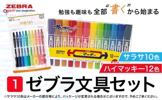 【ゼブラ】ハイマッキー12色+サラサ10色 株式会社ナカダ《30日以内に出荷予定(土日祝除く)》栃木県 野木町 ペン zebra 文具 文房具 事務 学校 勉強 授業 仕事 ビジネス イラスト 文房具 筆記具