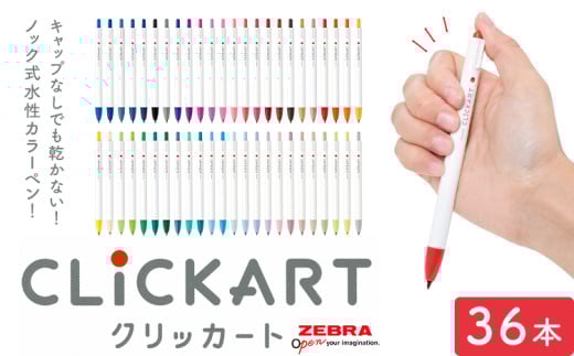 【ゼブラ】クリッカート 36色 ペン zebra 文具 文房具 株式会社ナカダ《30日以内に出荷予定(土日祝除く)》栃木県 野木町 事務 学校 勉強 ノート 授業 学習 仕事 ビジネス イラスト 筆記具 お絵