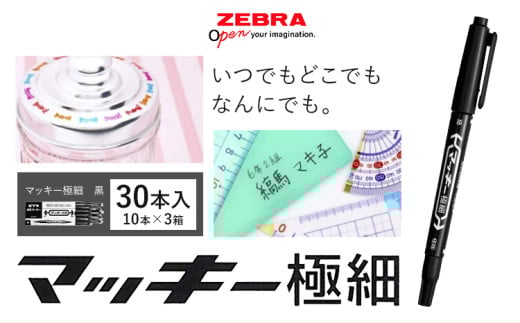 【ゼブラ】マッキー極細 30本入 黒(MO-120-MC-BK)ペン zebra 文具 文房具 株式会社ナカダ《30日以内に出荷予定(土日祝除く)》栃木県 野木町 事務 事務用品 学校 勉強 ノート 授業 学習 自宅学習