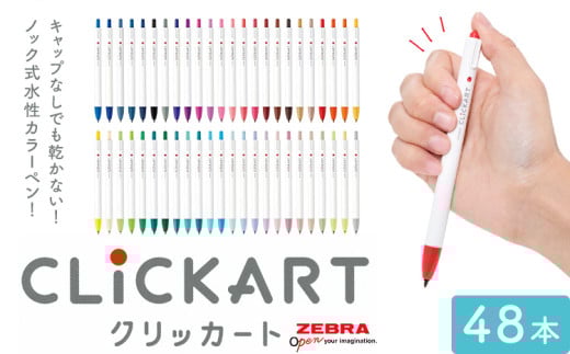 【ゼブラ】クリッカート 48色 ペン zebra 文具 文房具 株式会社ナカダ《30日以内に出荷予定(土日祝除く)》栃木県 野木町 事務 学校 勉強 ノート 授業 学習 仕事 ビジネス イラスト 筆記具 お絵