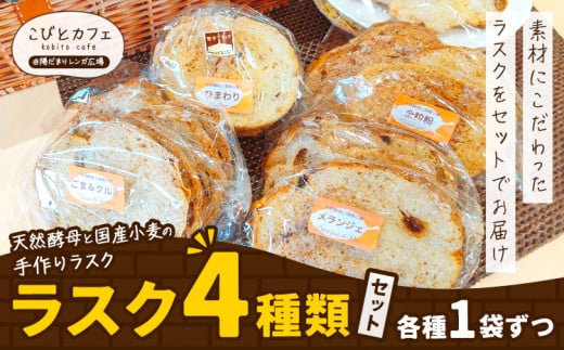ラスク 4種類 セット 各1袋 天然酵母と国産小麦の手作りラスク こびとカフェ@陽だまりレンガ広場《30日以内に出荷予定(土日祝除く)》栃木県 野木町 ラスク お菓子 天然酵母 国産小麦 手作り