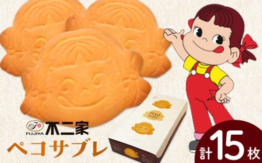 お菓子 焼き菓子 不二家 ペコサブレ 15枚 (株)不二家《30日以内に出荷予定(土日祝除く)》栃木県 野木町 fujiya ふじや ペコちゃん 菓子 おやつ おかし 個包装 贈り物 ギフト栃木県野木町9000菓子