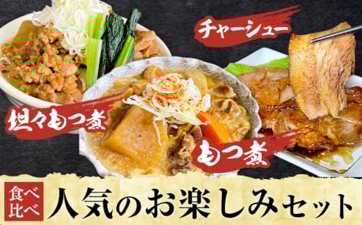 もつ モツ モツ煮 煮豚 焼豚 ブランド豚 もつ煮屋 貫太郎《30日以内に出荷予定(土日祝除く)》栃木県 野木町 地元 グルメ 旨い 辛い おつまみ 惣菜 おかず ギフト 贈答用 もつ煮 坦々もつ煮