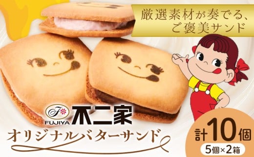 お菓子 焼き菓子 不二家 オリジナル バターサンド クッキー バニラ あまおう 苺 チョコ 10個 (株)不二家《30日以内に出荷予定(土日祝除く)》栃木県 野木町 fujiya ふじや ペコちゃん 菓子 おや