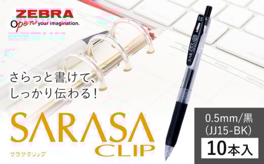 【ゼブラ】ジェルボールペン「サラサクリップ」 0.5mm/黒 10本入り株式会社ナカダ 《30日以内に出荷予定(土日祝除く)》栃木県 野木町 ペン zebra 文具 文房具 事務 事務用品 学校 勉強 ノート