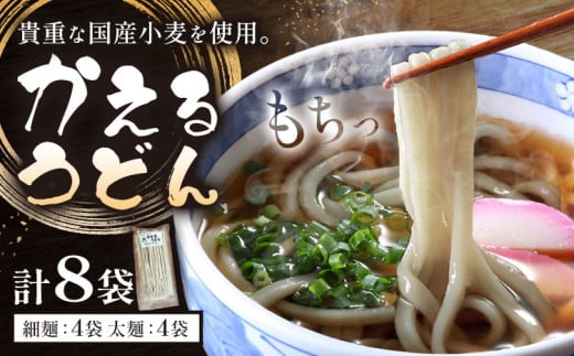 うどん かえるうどん 細麺 太麺 2種 8袋 野木町産小麦100%《30日以内に出荷予定(土日祝除く)》 宝咲屋 麺類 麺 栃木県 野木町栃木県野木町13000麺うどん