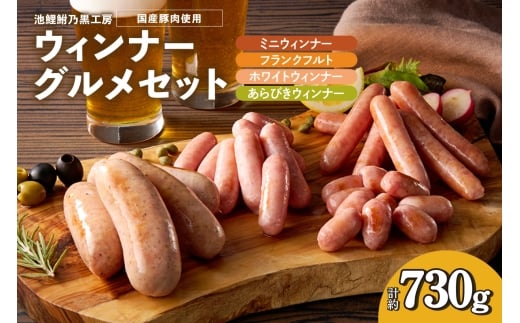 池鯉鮒乃黒工房ウィンナーグルメセット(2119)愛知県知立市11000肉加工肉(ハム・ソーセージ等)