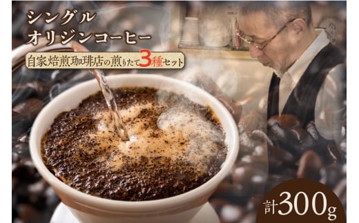 シングルオリジンコーヒー三種 (1174)愛知県知立市10000お茶・飲料コーヒー・紅茶