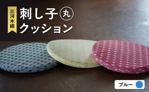 刺し子クッション(丸形)(ブルー)(1754)愛知県知立市15000衣類・装飾品・工芸品その他 装飾品・工芸品