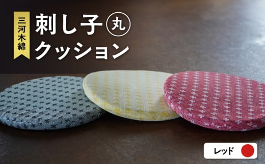 刺し子クッション(丸形)(レッド)(1758)愛知県知立市15000衣類・装飾品・工芸品その他 装飾品・工芸品