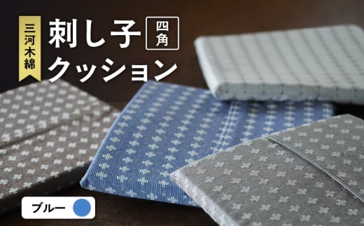 刺し子クッション(四角型)(ブルー)(1760)愛知県知立市15000衣類・装飾品・工芸品その他 装飾品・工芸品