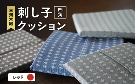 刺し子クッション(四角型)(レッド)(1764)愛知県知立市15000衣類・装飾品・工芸品その他 装飾品・工芸品