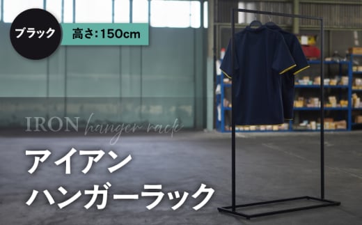 アイアンハンガーラック(ブラック)(1766)愛知県知立市90000衣類・装飾品・工芸品その他 装飾品・工芸品