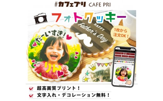 大切な人に『感動してもらえる』美味しい贈り物 #カフェプリ フォトクッキー 直径5cmプレーンクッキー(1枚あたり8g)1枚(ギフトカード)(1260)愛知県知立市3000菓子・ス