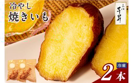 三河 芋昇謹製 冷やし焼きいも2本セット(1595)愛知県知立市5000野菜・きのこじゃがいも・イモ類