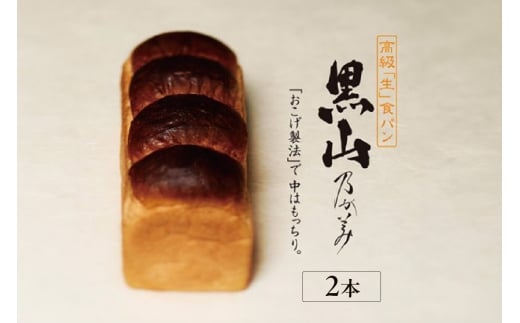 【11月26日発送】高級「生」食パン 黒山乃が美 レギュラー(2斤)2本愛知県知立市11000米・パンパン