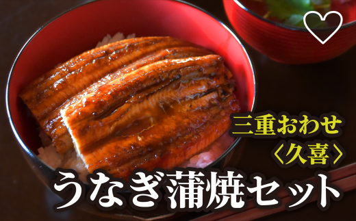 三重おわせ久喜 うの友(うなぎ蒲焼セット)鰻 うなぎ 小分け 小分 個包装 蒲焼 おこわ 冷凍 レンジ お手軽 ふっくら もっちり 土用 丑の日 贈答品 お祝い 記念日 お正月 正月 加工品 惣菜 レト