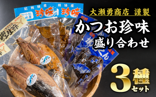 かつお製品 3点セット 小分け 小分 鰹 カツオ かつお なまり節 なまりぶし 無添加 薫製 スモーク お酒 おつまみ つまみ ご飯 おにぎり サラダ アレンジ トッピング タンパク質 節 鰹節 かつお