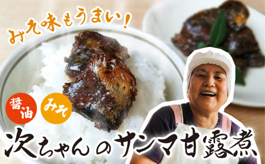 次ちゃんのさんまの甘露煮セット(醤油3・みそ2)各100g TS-1三重県尾鷲市7000魚介・海産物その他 魚介・海産物