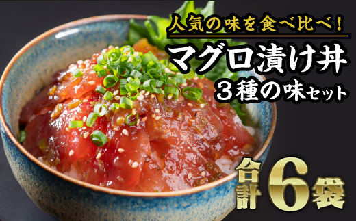 まぐろ漬け丼食べ比べセット(3種類×2袋)ふるさと納税 魚 冷凍 加工品 惣菜 おすすめ おいしい 刺身 おせち セット 産地直送 国産 三重県 海鮮 漬け 真空パック 小分け 小分 惣菜 人気