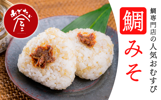 鯛みそころりん 90g × 12個セット 個包装 小分け レンジ 簡単 即席 鯛 真鯛 たい タイ おにぎり コシヒカリ もち麦 キラリもち 信州味噌 甘口味噌 鯛みそ 焼おにぎり 加工品 お祝いごと お祝