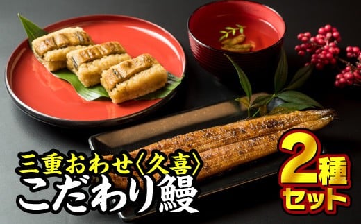 三重おわせ 久? うの友 うなぎ詰め合わせ)1箱 うなぎめしセット1箱 2種セット 小分 小分け 個包装 国産 鰻 うなぎ ウナギ 蒲焼き 蒲焼  かばやき うな重 ひつまぶし タレ 冷凍 山椒 ラン
