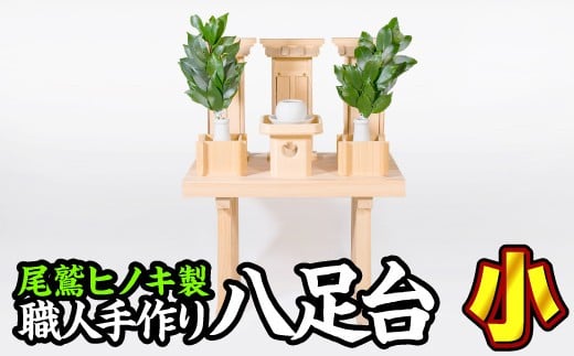 尾鷲ヒノキ製〈神具 祖霊舎用〉八足台(小) US-1三重県尾鷲市200000衣類・装飾品・工芸品その他 装飾品・工芸品