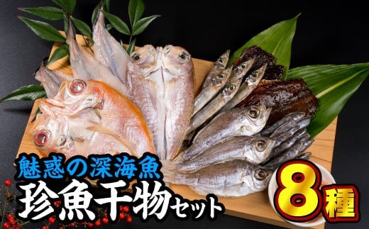 魅惑の深海魚を使った『珍魚干物セット』8種 SE-2三重県尾鷲市10000魚介・海産物干物