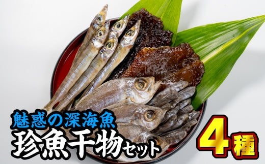 魅惑の深海魚を使った『珍魚干物セット』4種 <お試し商品> SE-1三重県尾鷲市5000魚介・海産物干物