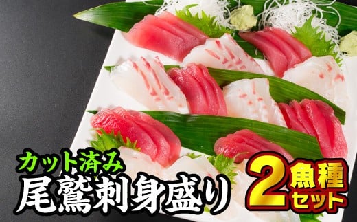 カット済み!尾鷲お刺身盛り合わせ 2魚種セット人気 高級 大満足 美味しい 贈答 生食用 刺身 お刺身 刺し身 魚介類 海鮮 冷蔵 鮪 マグロ まぐろ ビンチョウ びんちょう キハダ きはだ メバチ